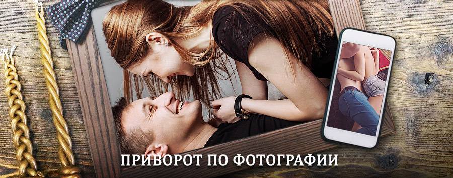 Сильный приворот по фотографии | Ленск