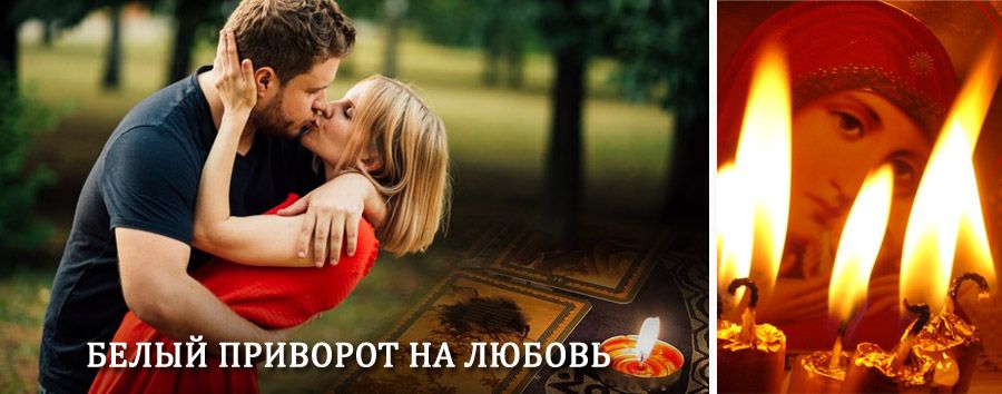 Приворот в домашних условиях на мужчину в Ленске